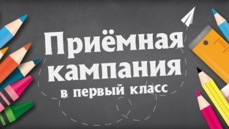 Второй период приемной кампании в 1 класс.