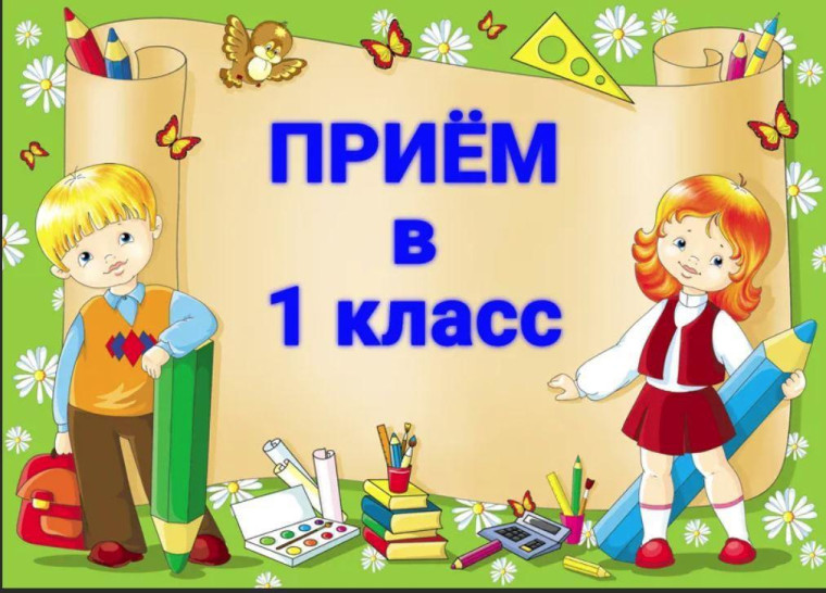 Второй этап приема детей в первые классы стартует 6 июля.
